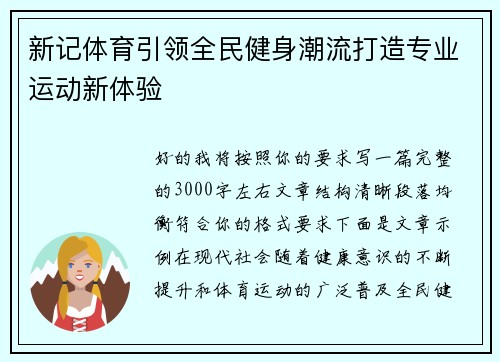 新记体育引领全民健身潮流打造专业运动新体验 新记体育引领全民健身潮流打造专业运动新体验