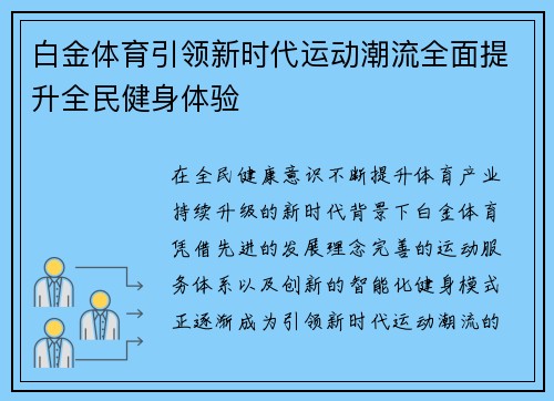 白金体育引领新时代运动潮流全面提升全民健身体验 白金体育引领新时代运动潮流全面提升全民健身体验