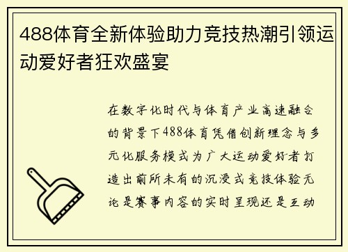 488体育全新体验助力竞技热潮引领运动爱好者狂欢盛宴