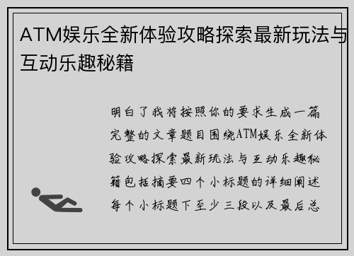 ATM娱乐全新体验攻略探索最新玩法与互动乐趣秘籍