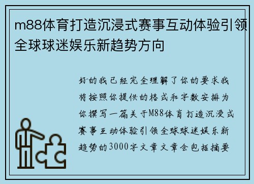 m88体育打造沉浸式赛事互动体验引领全球球迷娱乐新趋势方向