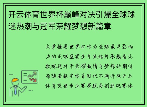 开云体育世界杯巅峰对决引爆全球球迷热潮与冠军荣耀梦想新篇章
