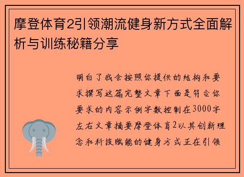 摩登体育2引领潮流健身新方式全面解析与训练秘籍分享