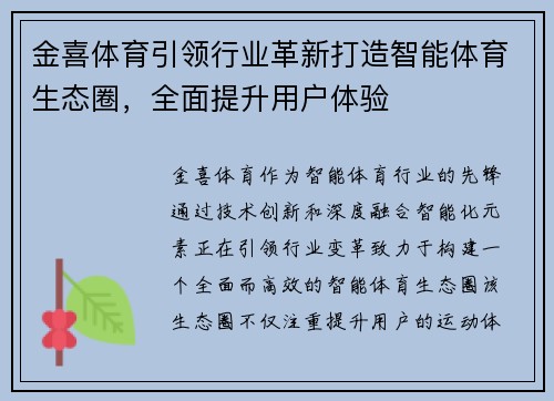 金喜体育引领行业革新打造智能体育生态圈，全面提升用户体验