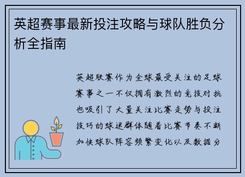 英超赛事最新投注攻略与球队胜负分析全指南