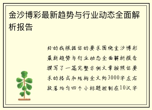 金沙博彩最新趋势与行业动态全面解析报告