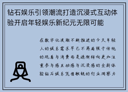 钻石娱乐引领潮流打造沉浸式互动体验开启年轻娱乐新纪元无限可能