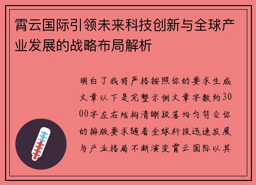 霄云国际引领未来科技创新与全球产业发展的战略布局解析 霄云国际引领未来科技创新与全球产业发展的战略布局解析