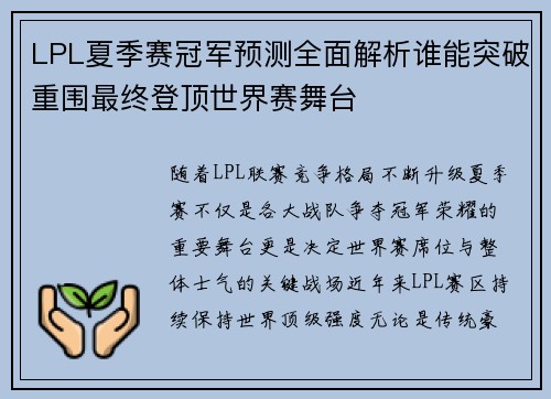 LPL夏季赛冠军预测全面解析谁能突破重围最终登顶世界赛舞台 LPL夏季赛冠军预测全面解析谁能突破重围最终登顶世界赛舞台