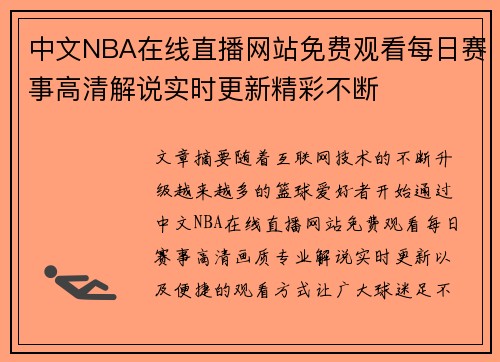 中文NBA在线直播网站免费观看每日赛事高清解说实时更新精彩不断