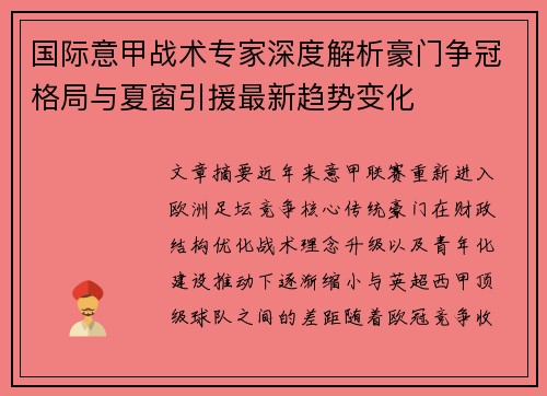 国际意甲战术专家深度解析豪门争冠格局与夏窗引援最新趋势变化