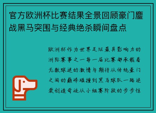官方欧洲杯比赛结果全景回顾豪门鏖战黑马突围与经典绝杀瞬间盘点 官方欧洲杯比赛结果全景回顾豪门鏖战黑马突围与经典绝杀瞬间盘点