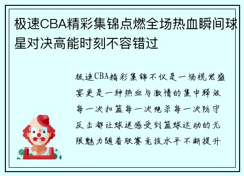 极速CBA精彩集锦点燃全场热血瞬间球星对决高能时刻不容错过