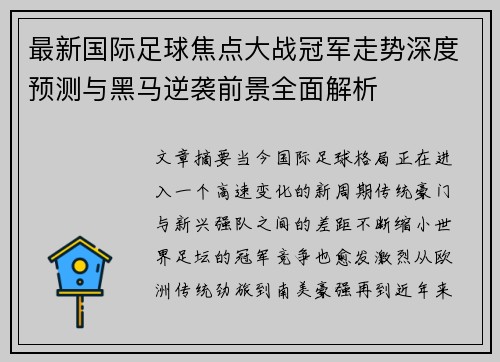 最新国际足球焦点大战冠军走势深度预测与黑马逆袭前景全面解析