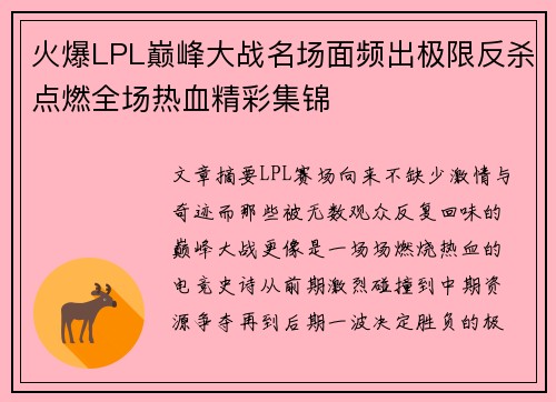 火爆LPL巅峰大战名场面频出极限反杀点燃全场热血精彩集锦
