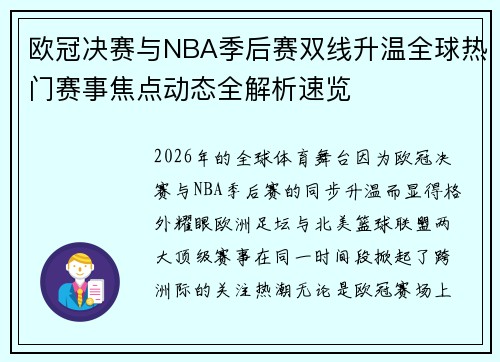 欧冠决赛与NBA季后赛双线升温全球热门赛事焦点动态全解析速览