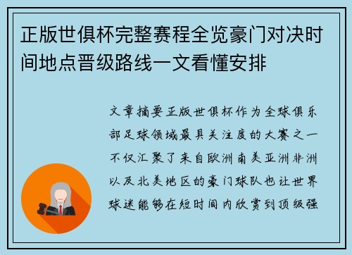 正版世俱杯完整赛程全览豪门对决时间地点晋级路线一文看懂安排