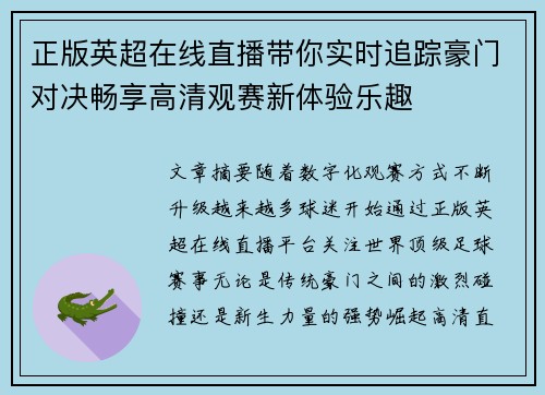 正版英超在线直播带你实时追踪豪门对决畅享高清观赛新体验乐趣 正版英超在线直播带你实时追踪豪门对决畅享高清观赛新体验乐趣