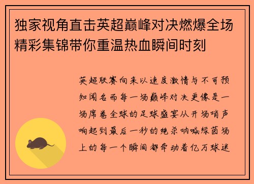 独家视角直击英超巅峰对决燃爆全场精彩集锦带你重温热血瞬间时刻