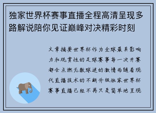 独家世界杯赛事直播全程高清呈现多路解说陪你见证巅峰对决精彩时刻