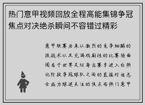 热门意甲视频回放全程高能集锦争冠焦点对决绝杀瞬间不容错过精彩