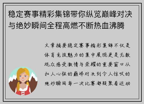 稳定赛事精彩集锦带你纵览巅峰对决与绝妙瞬间全程高燃不断热血沸腾