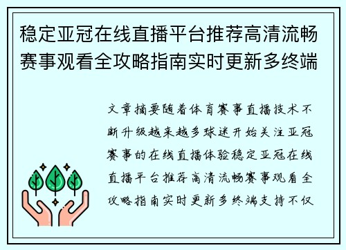 稳定亚冠在线直播平台推荐高清流畅赛事观看全攻略指南实时更新多终端支持 稳定亚冠在线直播平台推荐高清流畅赛事观看全攻略指南实时更新多终端支持