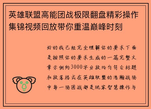 英雄联盟高能团战极限翻盘精彩操作集锦视频回放带你重温巅峰时刻