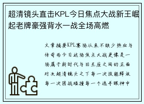 超清镜头直击KPL今日焦点大战新王崛起老牌豪强背水一战全场高燃 超清镜头直击KPL今日焦点大战新王崛起老牌豪强背水一战全场高燃