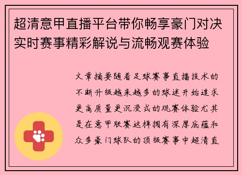 超清意甲直播平台带你畅享豪门对决实时赛事精彩解说与流畅观赛体验 超清意甲直播平台带你畅享豪门对决实时赛事精彩解说与流畅观赛体验