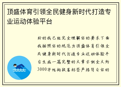 顶盛体育引领全民健身新时代打造专业运动体验平台 顶盛体育引领全民健身新时代打造专业运动体验平台