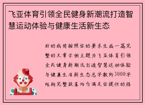 飞亚体育引领全民健身新潮流打造智慧运动体验与健康生活新生态