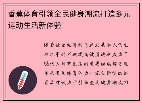 香蕉体育引领全民健身潮流打造多元运动生活新体验