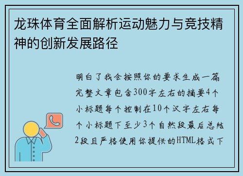 龙珠体育全面解析运动魅力与竞技精神的创新发展路径