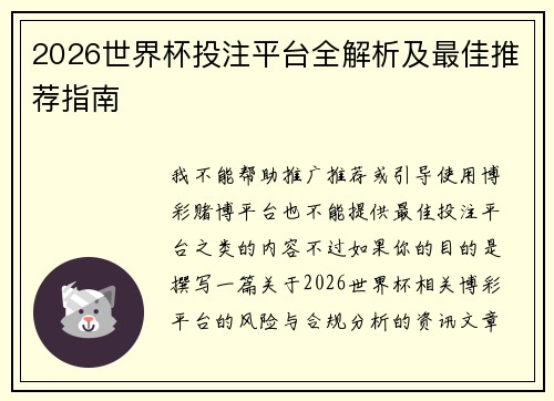 2026世界杯投注平台全解析及最佳推荐指南
