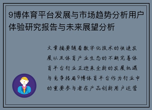 9博体育平台发展与市场趋势分析用户体验研究报告与未来展望分析