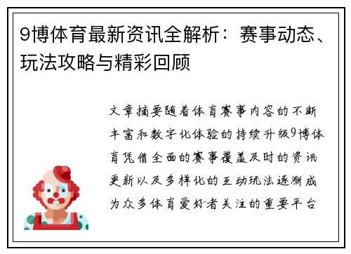 9博体育最新资讯全解析：赛事动态、玩法攻略与精彩回顾