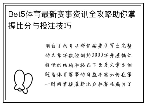 Bet5体育最新赛事资讯全攻略助你掌握比分与投注技巧 Bet5体育最新赛事资讯全攻略助你掌握比分与投注技巧