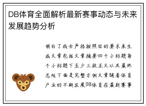 DB体育全面解析最新赛事动态与未来发展趋势分析