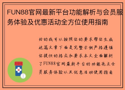 FUN88官网最新平台功能解析与会员服务体验及优惠活动全方位使用指南