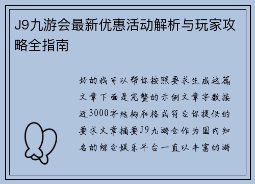 J9九游会最新优惠活动解析与玩家攻略全指南