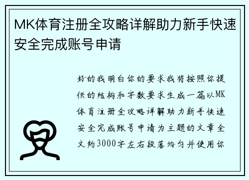 MK体育注册全攻略详解助力新手快速安全完成账号申请