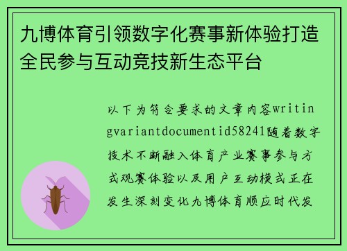 九博体育引领数字化赛事新体验打造全民参与互动竞技新生态平台