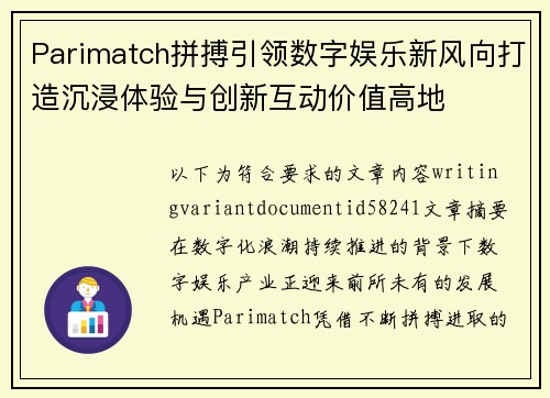 Parimatch拼搏引领数字娱乐新风向打造沉浸体验与创新互动价值高地