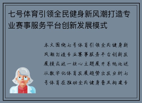 七号体育引领全民健身新风潮打造专业赛事服务平台创新发展模式