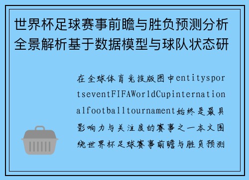 世界杯足球赛事前瞻与胜负预测分析全景解析基于数据模型与球队状态研判