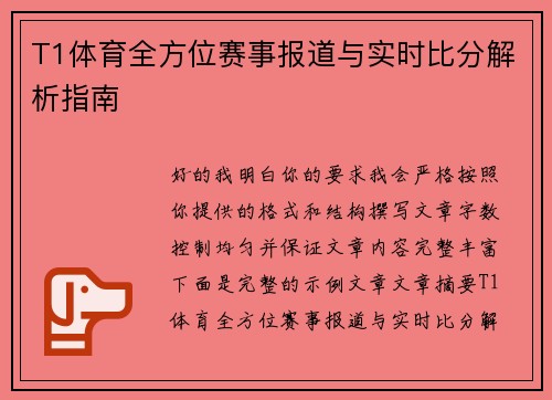 T1体育全方位赛事报道与实时比分解析指南