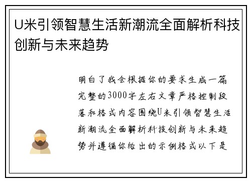 U米引领智慧生活新潮流全面解析科技创新与未来趋势