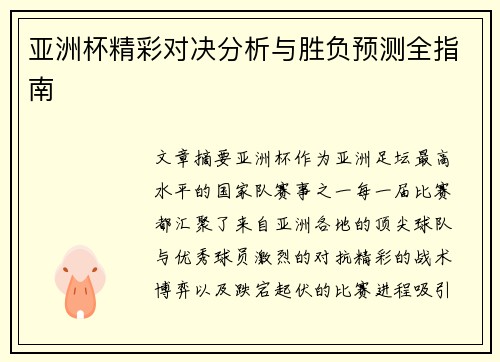 亚洲杯精彩对决分析与胜负预测全指南