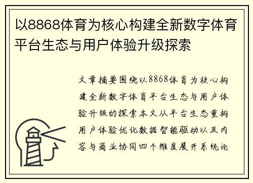 以8868体育为核心构建全新数字体育平台生态与用户体验升级探索